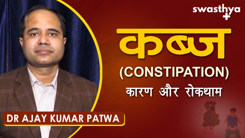 Constipation_Ajay Kumar Patwa