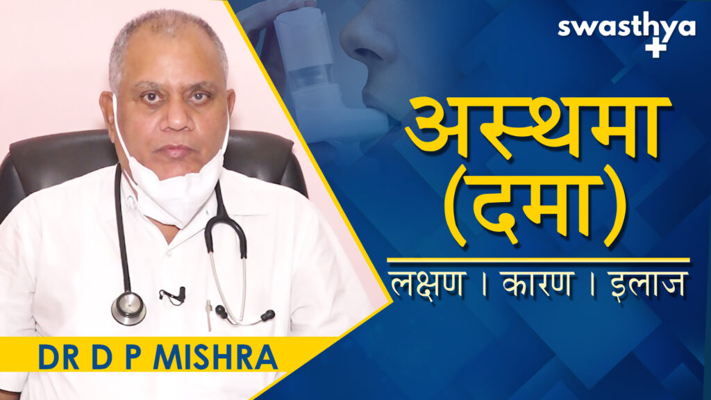 Asthma_doctor advice_DP Mishra