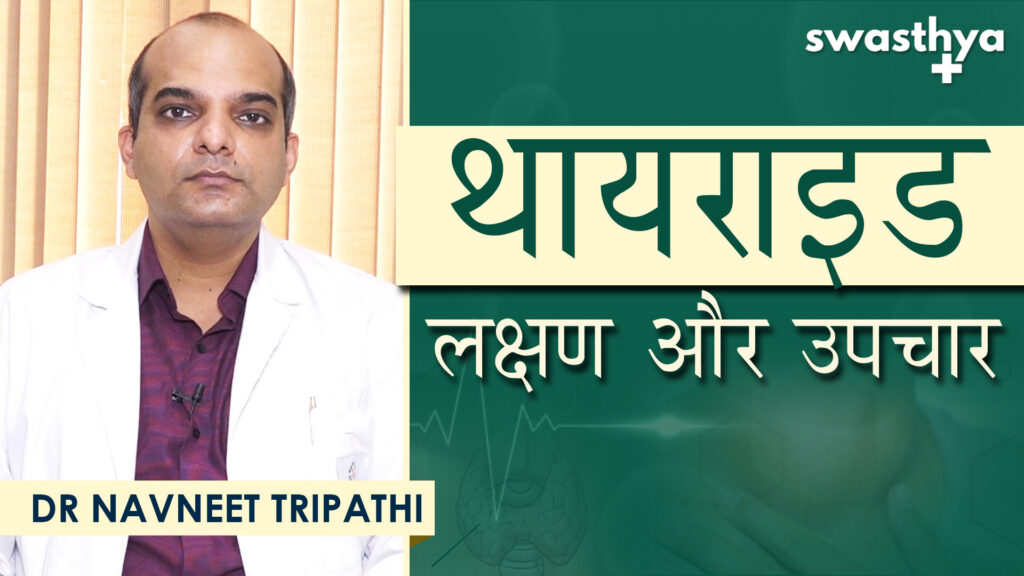 Dr Navneet Tripathi on Symptoms & Treatment of Thyroid in Hindi
