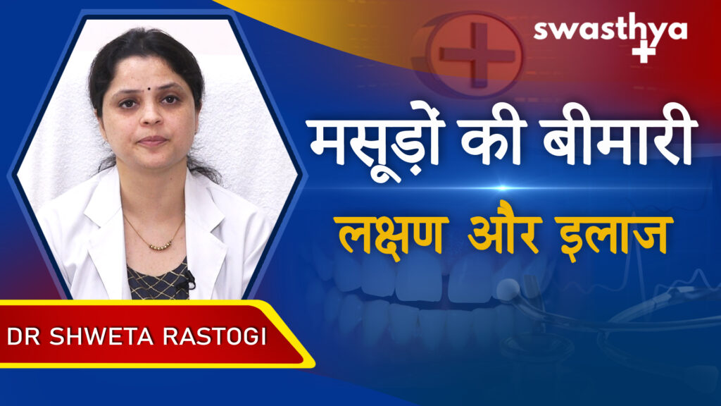 Dr Shweta Rastogi on Symptoms & Treatment of Gums Disease