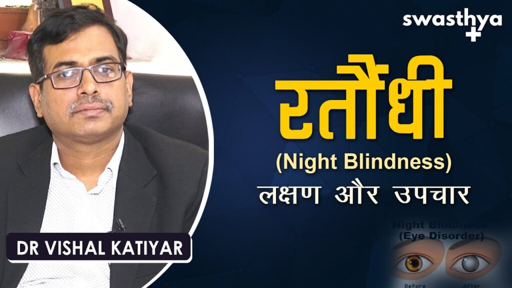 night blindness_Dr Vishal Katiyar