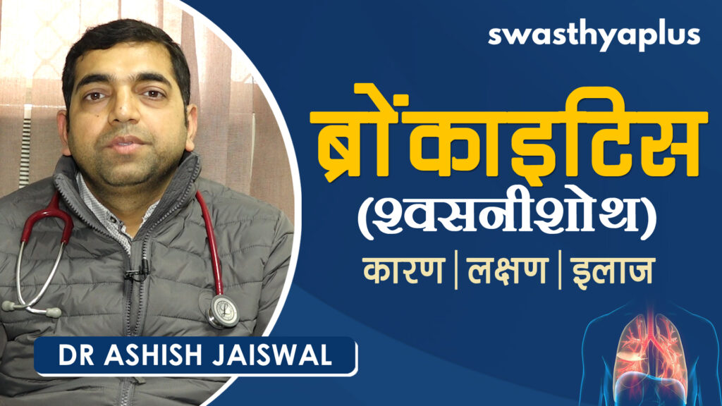Dr Ashish Jaiswal on Bronchitis