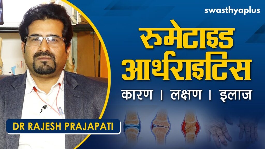 Dr Rajesh Prajapati on Rheumatoid Arthritis