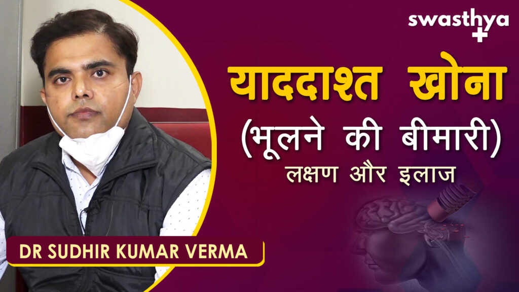 Sudhir Kumar Verma_memory loss