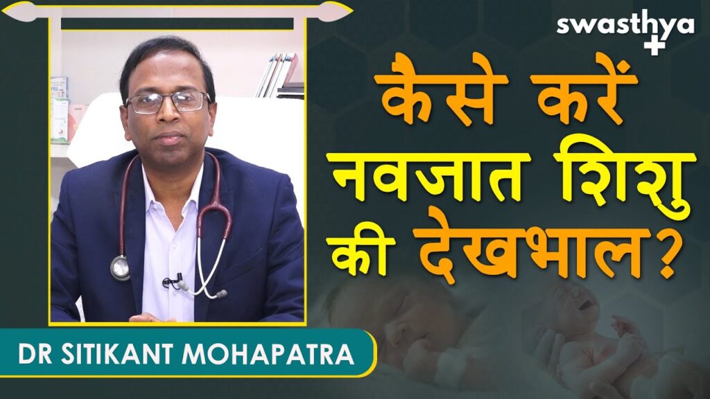 how to take care of new born baby_dr sitikant mohapatra