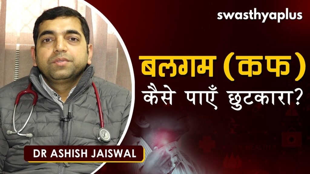 balgam, cough_dr ashish jaiswal