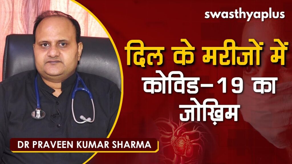 Dr Praveen Kumar Sharma on COVID Care for heart patients