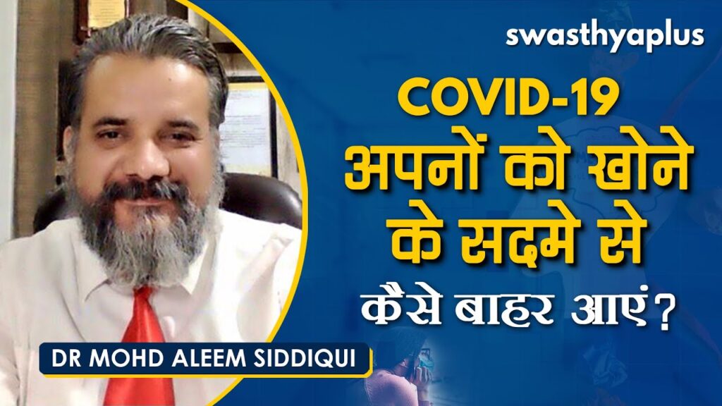 Dr Mohd Aleem Siddiqui on loss of dear ones to COVID-19