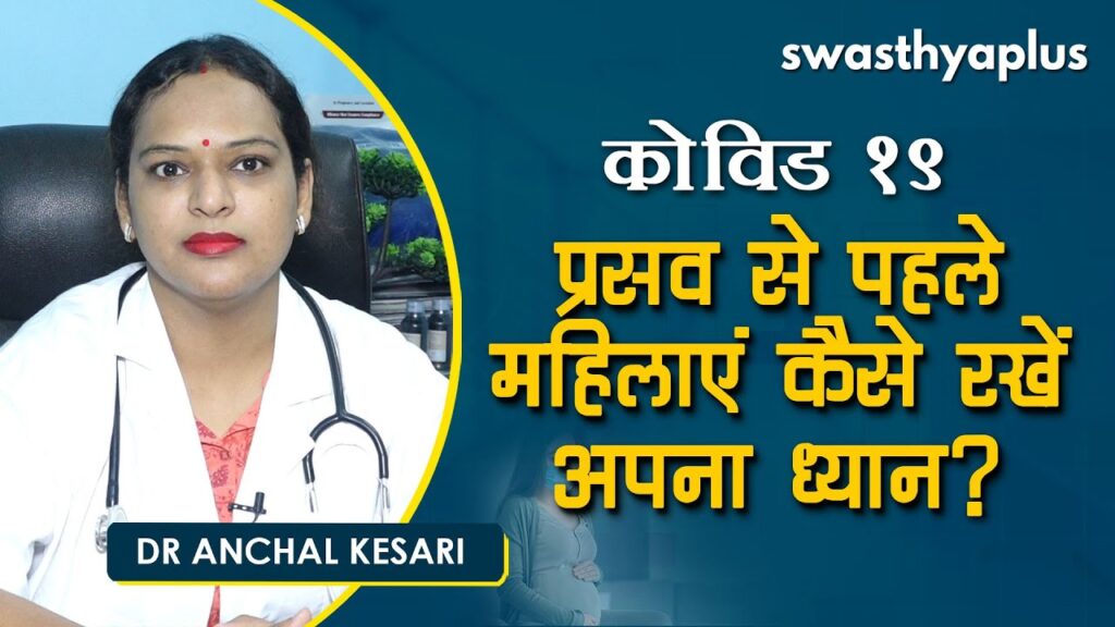 Dr Anchal Kesari on Antenatal care during COVID