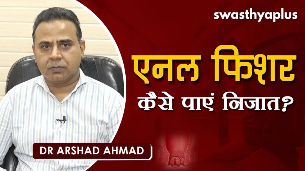 Dr Arshad Ahmad on Causes & Prevention of Anal Fissure in Hindi