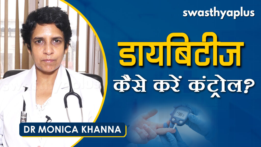 Dr Monica Khanna on How to manage diabetes in Hindi