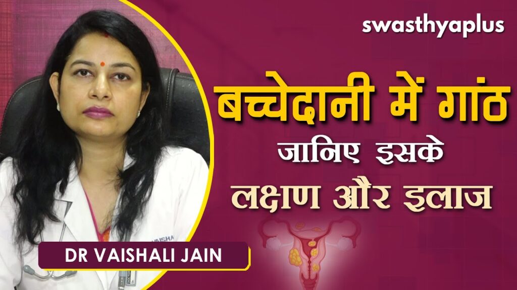 Dr Vaishali Jain_OvarianCyst in Hindi