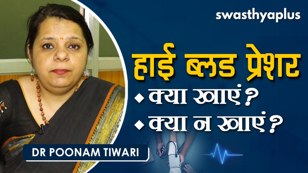 Dr Poonam Tiwari on Hypertension in Hindi