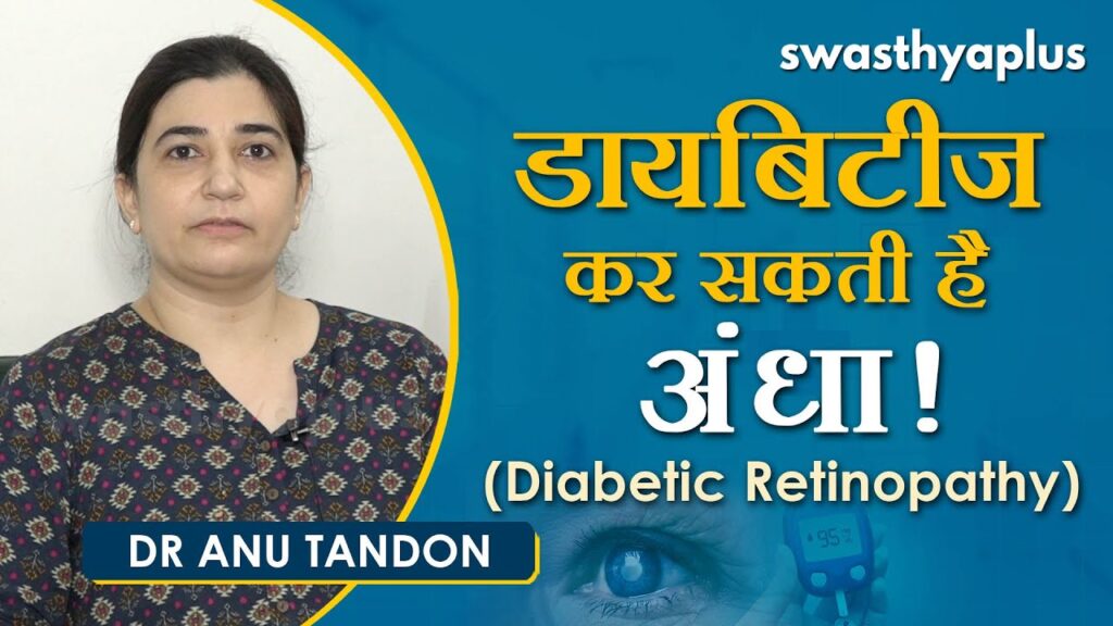 Dr Anu Tandon on Diabetic Retinopathy