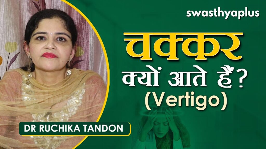 vvertigo in hindi_Dr Ruchika Tondon