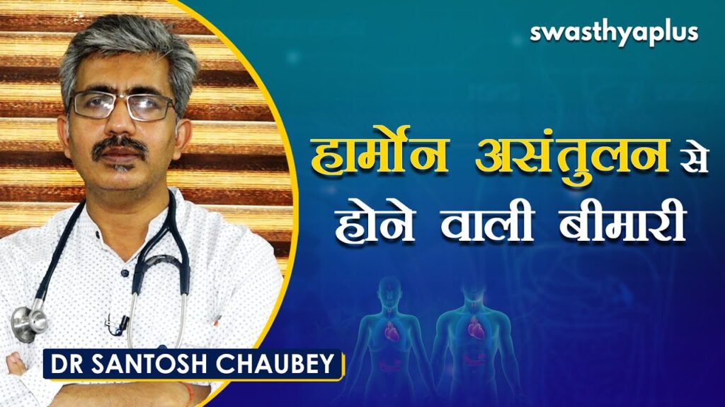 Dr Santosh Chaubey on Hormonal Imbalance in Hindi