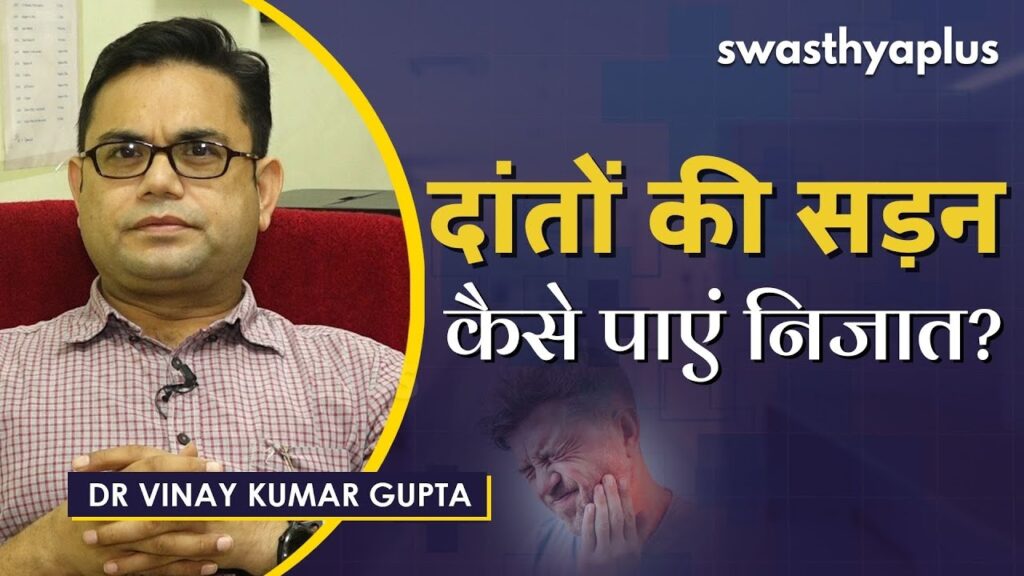 Dr Vinay Kumar Gupta on Tooth Decay in Hindi