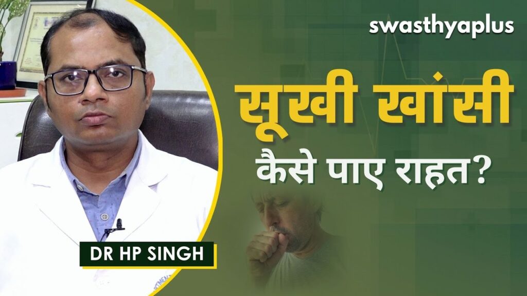dry cough in hindi_Dr HP Singh