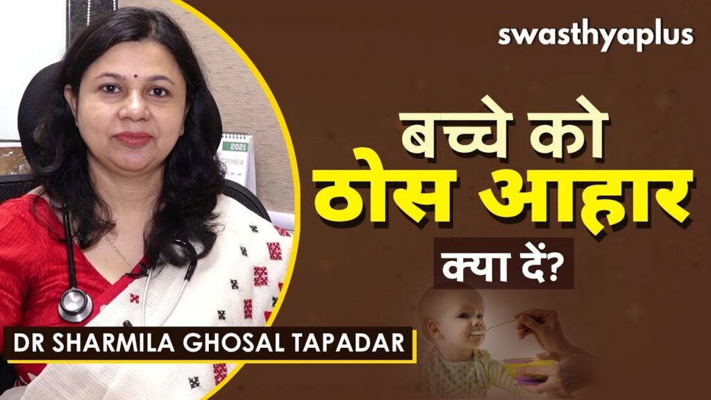 Baby's First Foods in Hindi | Dr Sharmila Ghosh Tapadar