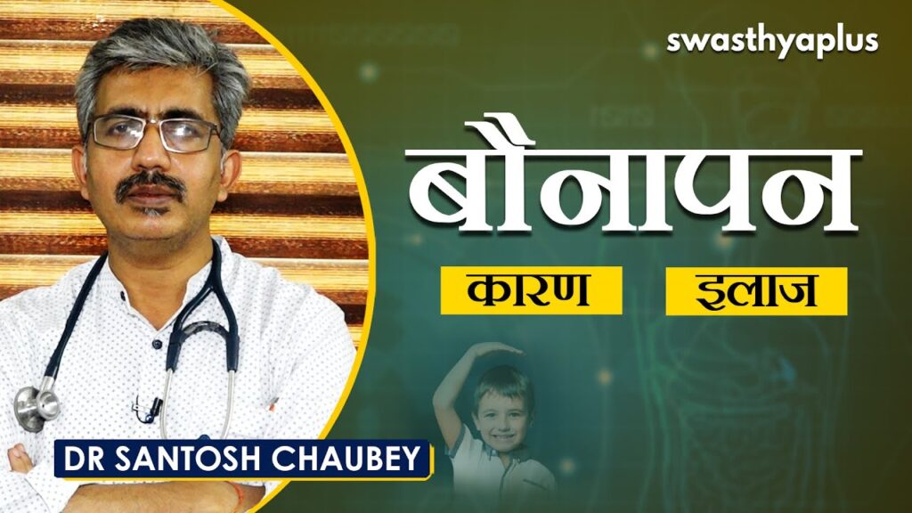 Dr Santosh Chaubey on Dwarfism in Hindi