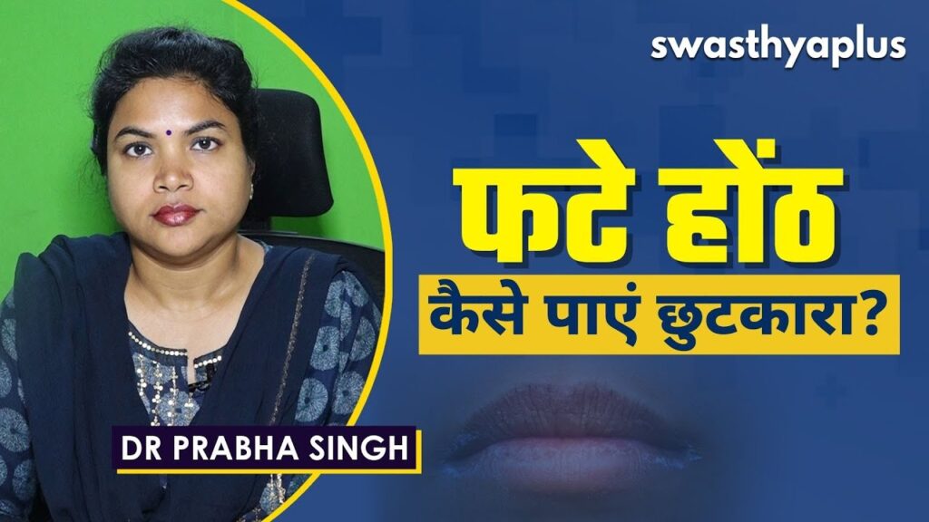 How to Heal Cracked Lips in Hindi