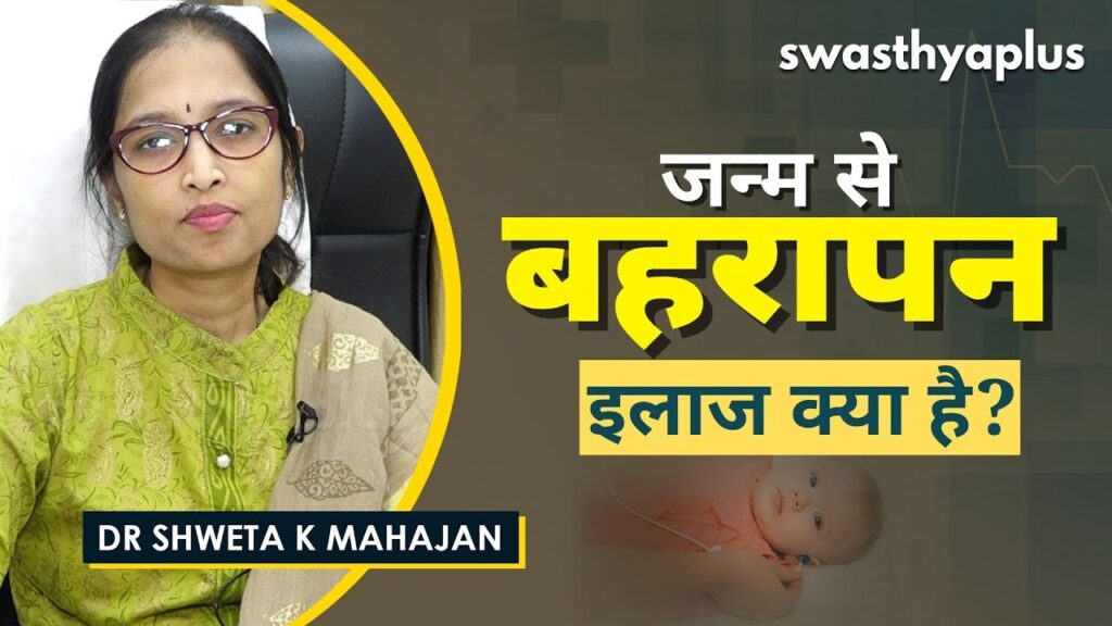 Hearing Loss in Infant | Dr Shweta K Mahajan