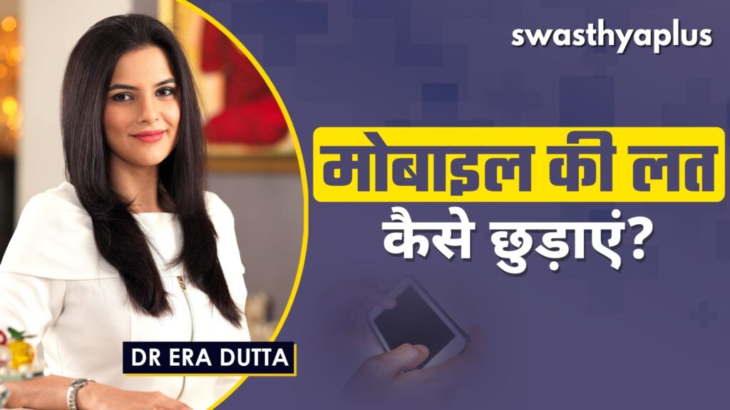 Dr Era Dutta on Mobile Addiction in Hindi
