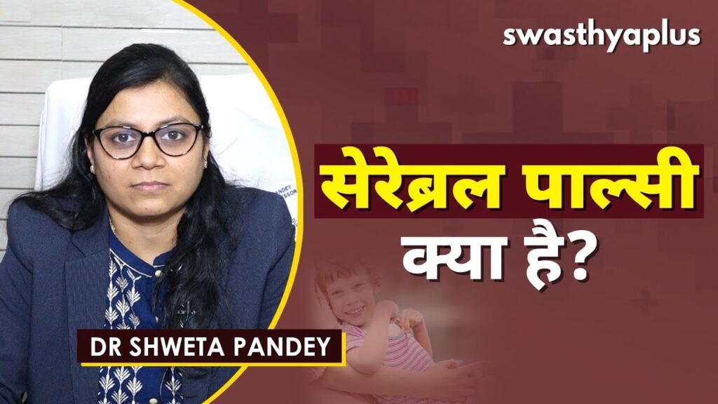 Dr Shweta Pandey on Cerebral Palsy in Hindi
